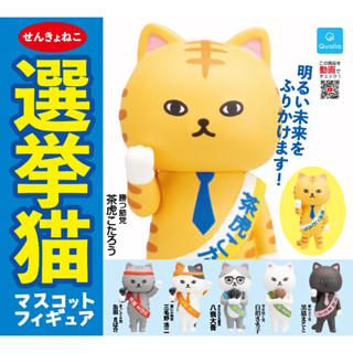 โมเดลน้องแมวเลือกตั้ง Election Cat Mascot Figure Collection สูง 5 ซม. มี 6 แบบให้เลือก