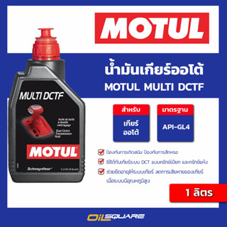 น้ำมันเกียร์ออโต้ Motul Multi DCTF ขนาด 1 ลิตร l oilsquare