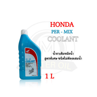 น้ำยาหล่อเย็น Honda Pre-mix Coolant 1 L