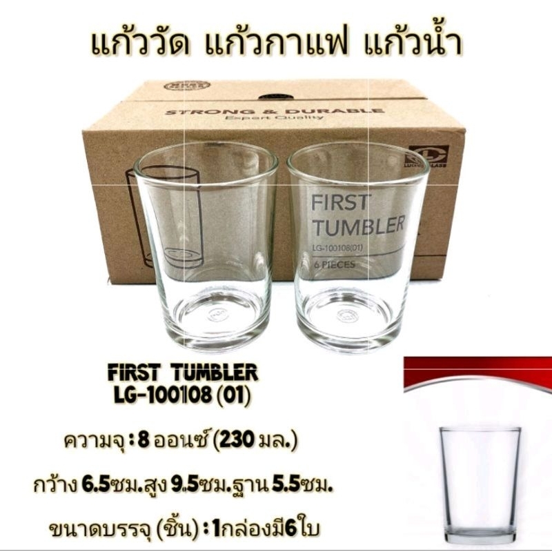 (6ใบ)Lucky glass แก้ววัด ใส่น้ำ ใส่เครื่องปรุง first tumbler 8 ออนซ์ ตราลักกี้ LG-100108(01) และ LG-105307(64)