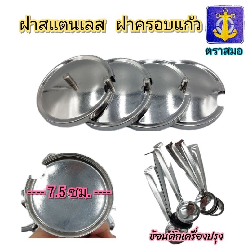 ฝาปิดแก้ว ช้อนเครื่องปรุง ช้อนพริกน้ำส้ม ฝาครอบแก้วสแตนเลส 430 ตราสมอ