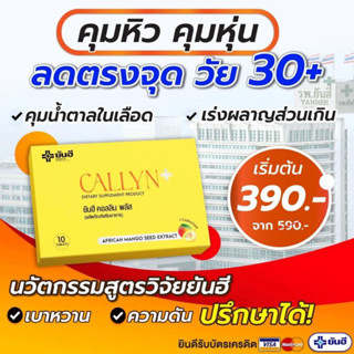 (ฟรีค่าจัดส่ง) Yanhee Callyn Plus ยันฮีคอลินพลัส ตัวช่วยลดน้ำหนักสูตรเร่งด่วน ลดไว เหมาะสำหรับคนดื้อยา สินค้าพร้อมส่ง