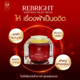 (มีโค้ดส่วนลด📍ล็อตใหม่ล่าสุด) พรีเม่ รีไบรท์ ไนท์ครีม (Preme rebright) ลดฝ้า กระ ช่วยให้ผิวเด้งดูเด็ก อิ่มน้ำ  กระจ่างใส