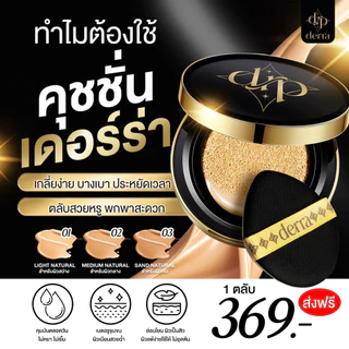 (M/ ของแท้ ) คุชชั่นเดอร์ร่า DERRA CUSHION คุชชั่น คุมมัน ปกปิด โทนเหลือง ไม่วอก SPF 25 PA+++ 10 g.