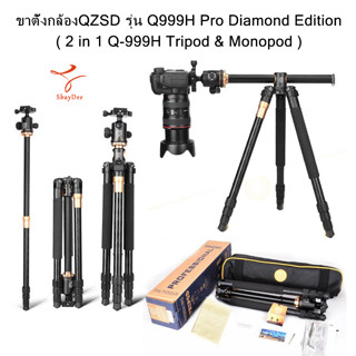 ขาตั้งกล้อง QZSD Q999H Pro Diamond Edition รุ่นใหม่ ปลายปี ขาตั้งกล้อง 2 in 1 Q-999H Tripod &amp; Monopod aluminum tripod