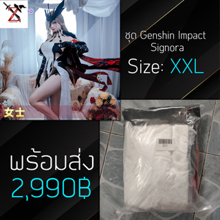 [พร้อมส่ง] ชุด Cosplay Genshin Impact - Signora แบรน: Lardoo ขนาด: XXL