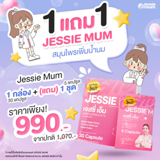 💥 ซื้อ 1 แถม 1 + ส่งฟรี 💥 Jessie Mum สมุนไพรเพิ่มน้ำนม เจสซี่มัม อาหารเสริมบำรุงน้ำนม อาหารเสริมกระตุ้นน้ำนม กู้นมแม่