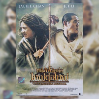 ดีวีดี ภาพยนตร์ The Forbidden Kingdom หนึ่งฟัดหนึ่งใหญ่ต่อใหญ่ แผ่นมาสเตอร์มือหนึ่ง/ลิขสิทธิ์แท้ เสียงสองภาษา ปกสลิปสวม