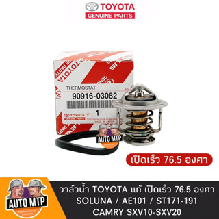 TOYOTA แท้ วาล์วน้ำ เปิดเร็ว 76.5 องศา SOLUNA , AE101 , ST171-191 , CAMRY SXV10-20 พร้อมโอริงแท้ No.TT-03082