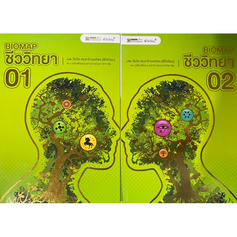 Bio map ชีววิทยาเล่ม 1&2 พี่วิเวียน OnDemand