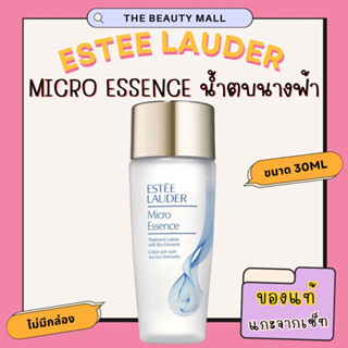 🔥ถูกที่สุด ขวดลายใหม่ ของแท้ Estee Lauder Micro Essence Skin Activating Treatment Lotion 30 ml น้ำตบนางฟ้าเอสเต้