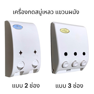 ที่กดสบู่ ที่จ่ายสบู่เหลว แบบ2 / 3 ช่อง soap dispenser - SANIFITS