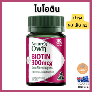 Natures Own Biotin 300mcg ไบโอติน บำรุงเล็บ Healthy Nails (100เม็ด)