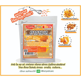 Toryodchef ผงปรุงรส โรย คลุก เขย่า .รสบาร์บีคิว (BBQ Seasoning Powder) ซอง  500  กรัม เลือกรสอื่นรวมได้