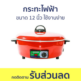 กระทะไฟฟ้า International ขนาด 12 นิ้ว ใช้งานง่าย HT-810 - กะทะไฟฟ้า กระทะไฟฟ้ามินิ กะทะไฟฟ้าใหญ่ๆ กระทะไฟฟ้าถูกๆ