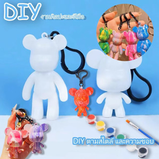 DIY พวงกุญแจหมี ของเล่นเด็ก ฝึกพัฒนาการ ส่งจาก กทม ส่งไว