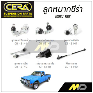 CERA ลูกหมาก ISUZU KBZ ลูกหมากปีกนกล่าง/บน,ลูกหมากคันชัก,ลูกหมากเเร็ค,กล้องยาพวงมาลัย,คันส่งกลาง (ราคาต่อคู่)