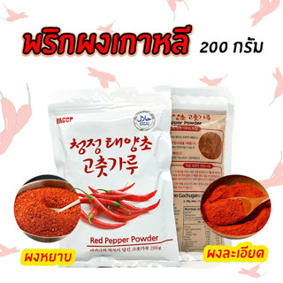 พริกป่นเกาหลี ผงหยาบ ผงละเอียด 200g Korea Rred Pepper พริกผงเกาหลี พริกทำกิมจิ พริกเกาหลี 고추가루