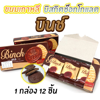 ขนมเกาหลี LOTTE BINCH 102g Chocolate Biscuit บิสกิตเคลือบช็อกโกแลต 빈츠 คุกกี้เนยเคลือบช็อกโกแลต