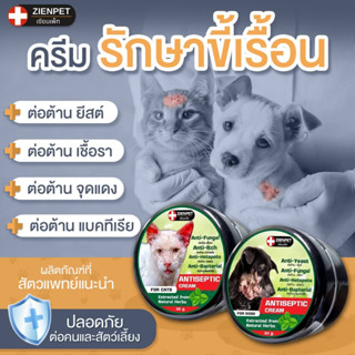 ครีมขี้เรื้อน เชื้อรา ยีสต์ (สุนัข-แมว) 30 g.