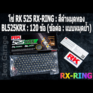 โซ่ RK 525 RX-RING สีดำหมุดทอง (BL525KRX) ยาว 120 ข้อ (ข้อต่อ: แบบหมุดย้ำ) X-RING