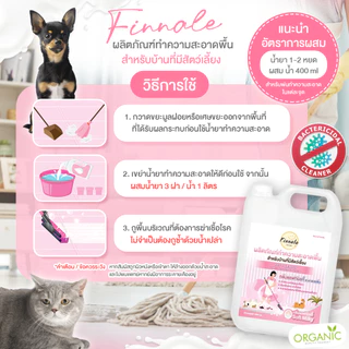 ทำความสะอาดพื้น สำหรับบ้านที่มีสัตว์เลี้ยง (กลิ่นซอฟท์มิลกี้) ลดเชื้อแบคทีเรีย ปราศจากเชื้อโรค