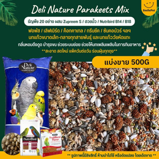 Deli Nature อาหารนกธัญพืชผสมพิเศษ 20 ชนิด สำหรับนกวัยหัดแทะ และนกแก้วทุกสายพันธุ์ (แบ่งขาย 500G)