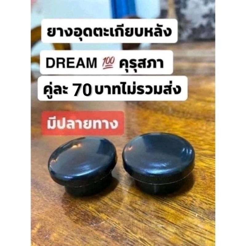 ยางอุดตะเกียบหลังHONDA/ดรีมคุรุสภา/C70/C700/C900/สีดำ1คู่