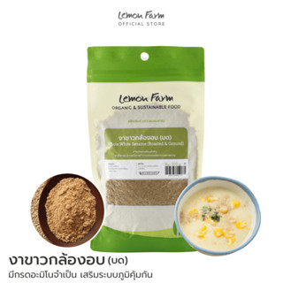 งาขาวกล้องอบ(บด) 100 g Lemon Farm