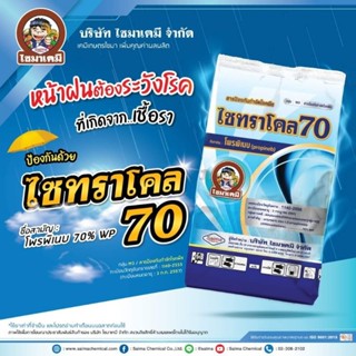 ไซทราโคล70% 1กิโลกรัม สารแอนทราโคล โพรพิเนบ