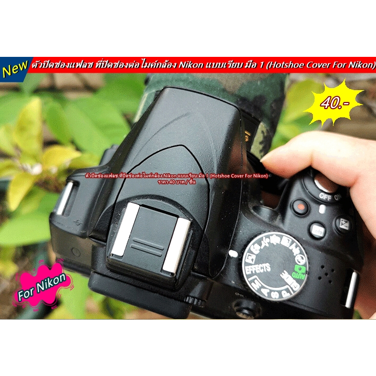 ตัวปิดช่องแฟลช Nikon แบบเรียบ Nikon hotshoes cover D7500 D7200 D7000 D780 D750 D3500 D810 D850 D800 D5600 D5500 D5300ฯลฯ