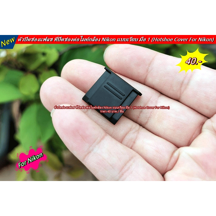 ตัวปิดช่องแฟลช Nikon แบบเรียบ Nikon hotshoes cover D7500 D7200 D7000 D780 D750 D3500 D810 D850 D800 D5600 D5500 D5300ฯลฯ