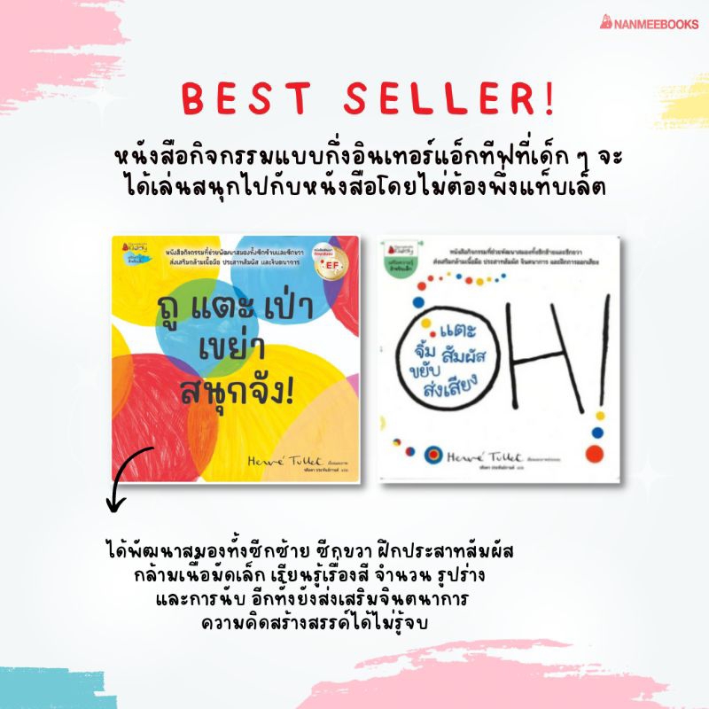 NANMEEBOOKS หนังสือ : นิทาน ถู แตะ เป่า เขย่า สนุกจัง EF​ , OH! แตะ จิ้ม สัมผัส ขยับ ส่งเสียง