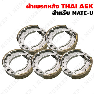 ผ้าเบรคหลัง THAI AEK  สำหรับ MATE-U