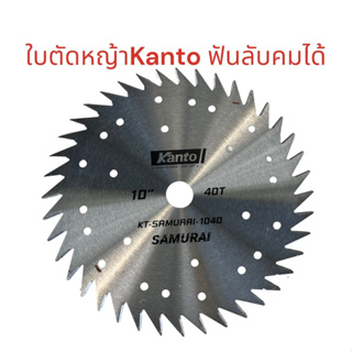 ใบตัดหญ้า​ ​10นิ้ว Kanto  40ฟัน​ แบบลับคมได้ แบบตัดต้นข้าว ตัดหญ้า​ ​ใบมีดตัดหญ้า​ เครื่องตัดหญ้า​ ​ จานตัดหญ้า