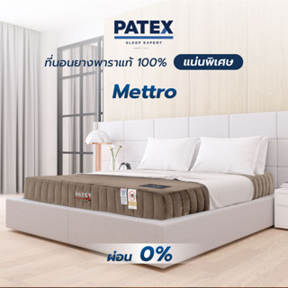 PATEX ที่นอนยางพาราแท้ 100% แก้ปวดหลัง เหมาะกับผู้สูงอายุ ราคาถูก ที่นอนยางพาราแบบแน่น รุ่น Mettro รับประกัน 12 ปีเต็ม