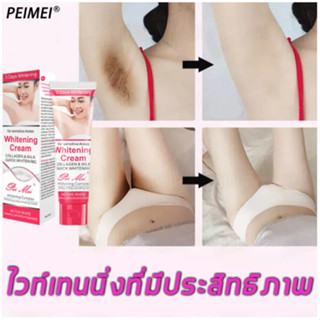 PEIMEI ครีมทาขาหนีบดำ 50g ครีมทา ก้นดำ รักแร้ดำ ขาหนีบดำ หัวเข่าดำ ศอกดำ แตกลาย คอดำ ครีมทาคอดำ ครีมทารักแร้ขาว