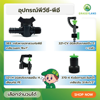 GRASSYLAND วาล์วและมินิสปริงเกลอร์ บรรจุ 10ตัว/แพ็ค