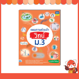 หนังสือ แผนภาพช่วยจำ วิทย์ ม.3 (9786164494107)