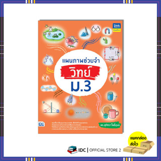 หนังสือ แผนภาพช่วยจำ วิทย์ ม.3 (9786164494107)