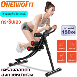 OneTwoFit เครื่องออกบริหารหน้าท้อง สร้างกล้ามเนื้อท้อง เครื่องออกกำลังกาย อุปกรณ์ฟิตเนต เครื่องบริหารหน้าท้อง Power Plank