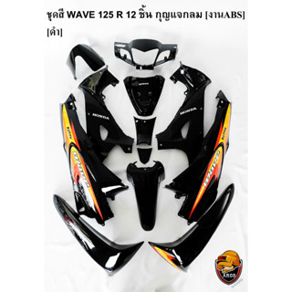 ชุดสี เฟรมรถ (แฟริ่ง, กรอบรถ) WAVE 125 R 12 ชิ้น (กุญแจกลม,กุญแจเหลี่ยม) สีดำ ติดสติ๊กเกอร์ให้พร้อม งาน ABS