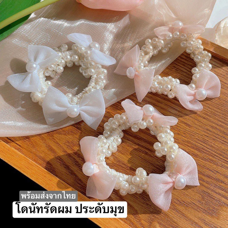 [พร้อมส่งทันที] ยางรัดผมมุข โบว์ โดนัทไข่มุข ไข่มุขติดผม เครื่องประดับแฟชั่น ยางเกาหลี
