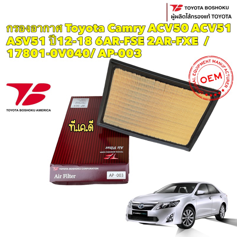 TKD กรองอากาศ Toyota Camry ACV50 ACV51 ASV51 ปี12-18 6AR-FSE 2AR-FXE / ปี12-18 / 17801-0V040 / AP-00