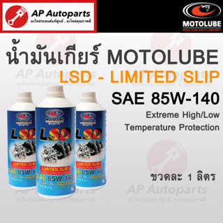 MOTOLUBE น้ำมันเกียร์/เฟืองท้าย Limited Slip SAE 85W-140 สังเคราะห์แท้ เกียร์ธรรมดา Manual Transmission