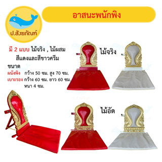 อาสนะพนักพิง ไม้แกะลาย (มี 2ไม้ 2สี) [ป.สังฆภัณฑ์]