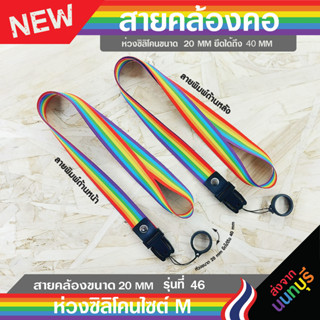 สายคล้องคอ+ห่วงยางซิลิโคน 20mm-40mm. SIZE M รุ่น 46🏳️‍🌈มีเก็บปลายทางCOD🏳️‍🌈