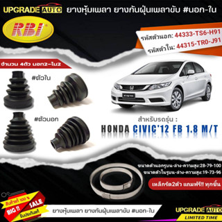 ยางหุ้มเพลาHONDA Civic12 FB 1.8 M/T (นอก-ใน) ยี่ห้อRBI ตัวใน66049 / ตัวนอก66051 เหล็กรัด2ตัวแถมฟรีทุกชิ้น *มีตัวเลืิอก