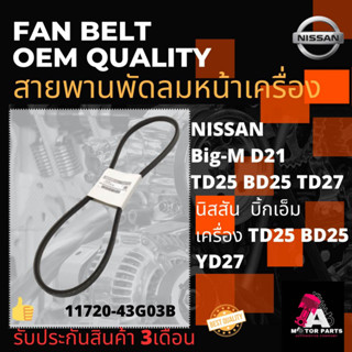 สายพานพัดลม NISSAN BIG-M (11720-43G03)