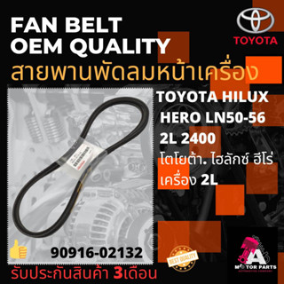 สายพานพัดลม TOYOTA LN56,LN6# (90916-02132)